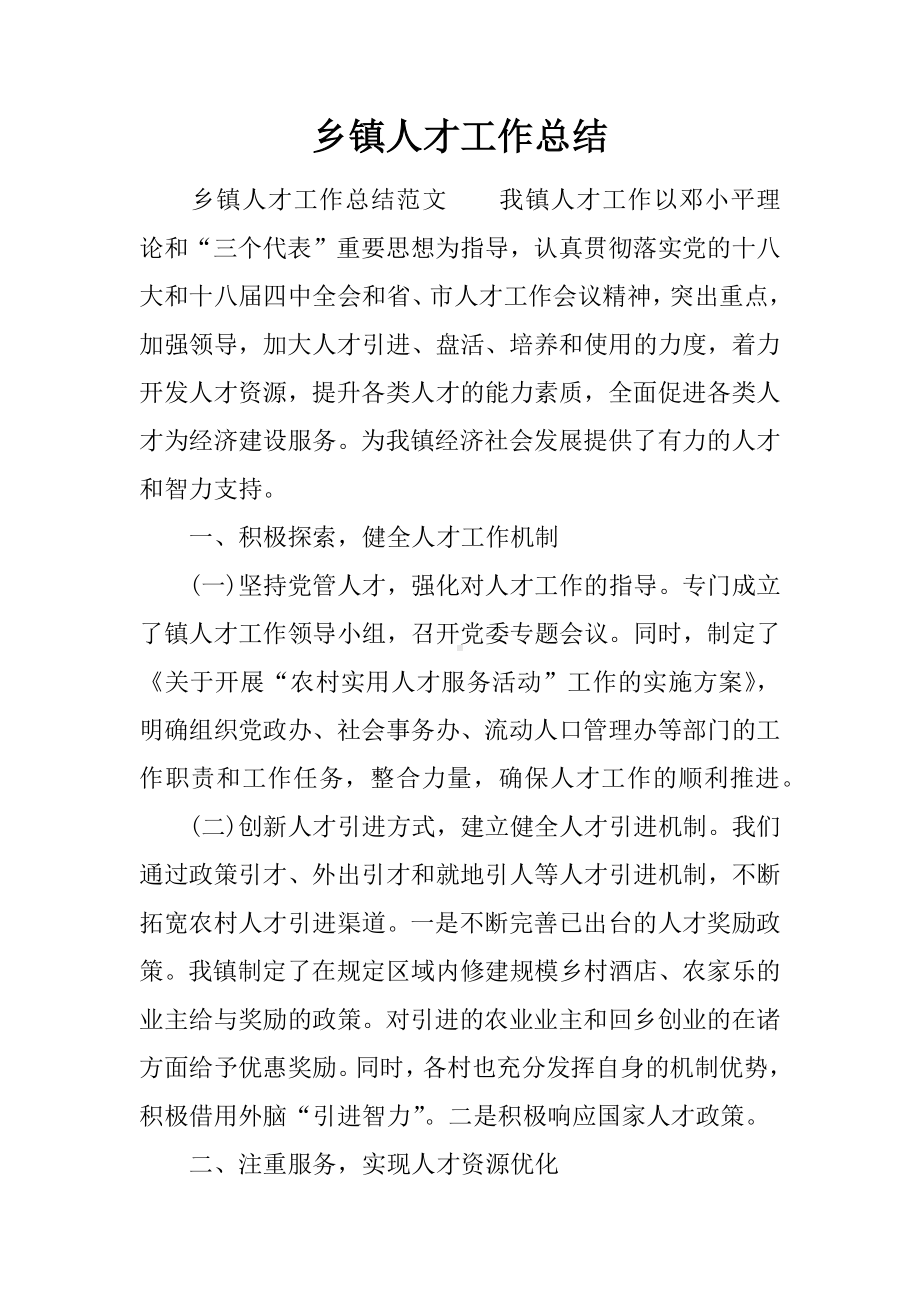 乡镇人才工作总结.docx_第1页