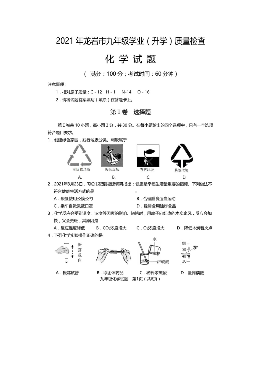 （化学试卷）龙岩2021年5月初三质检.docx_第1页