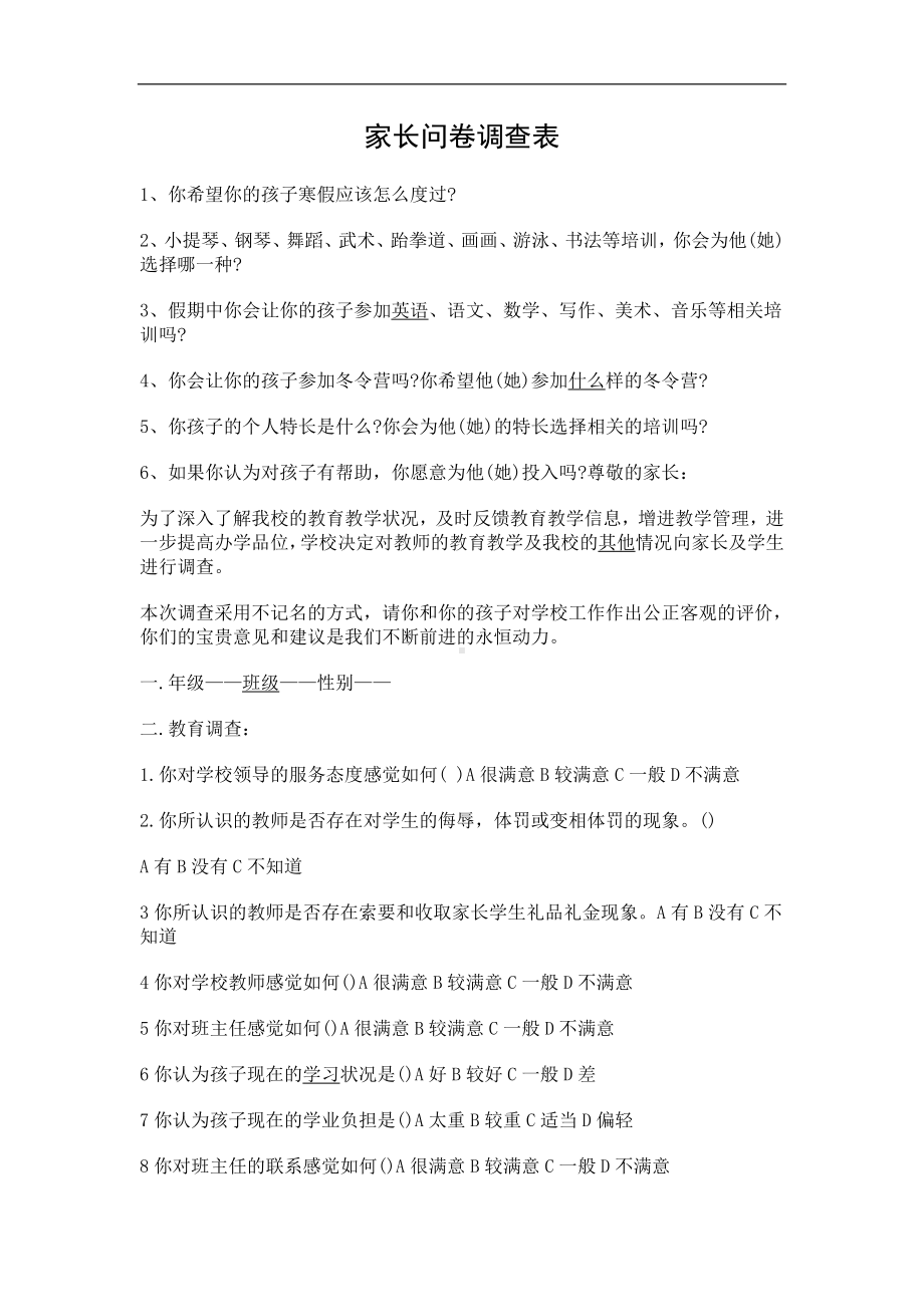 家长问卷调查表 (15).doc_第1页