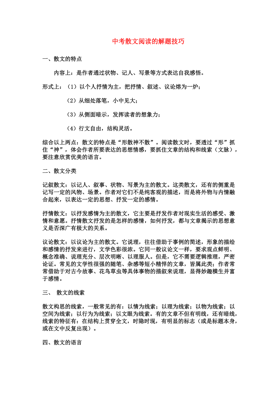 中考散文阅读的解题技巧-和习题训练.doc_第1页