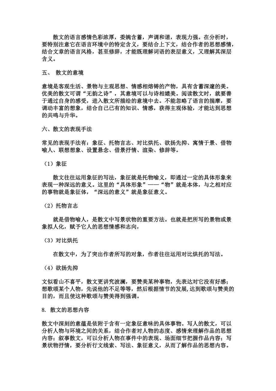 中考散文阅读的解题技巧-和习题训练.doc_第2页