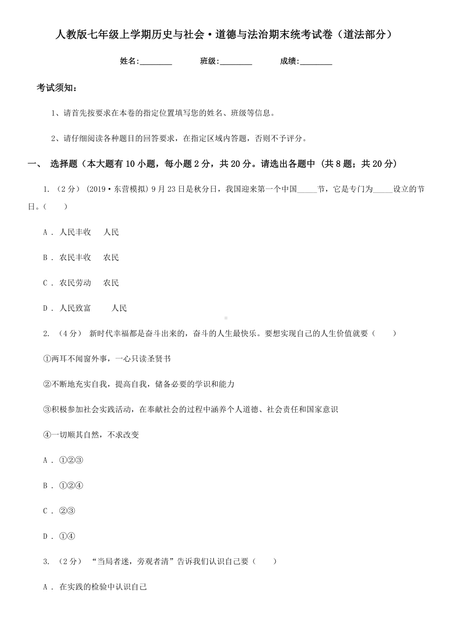 人教版七年级上学期历史与社会·道德与法治期末统考试卷(道法部分).doc_第1页