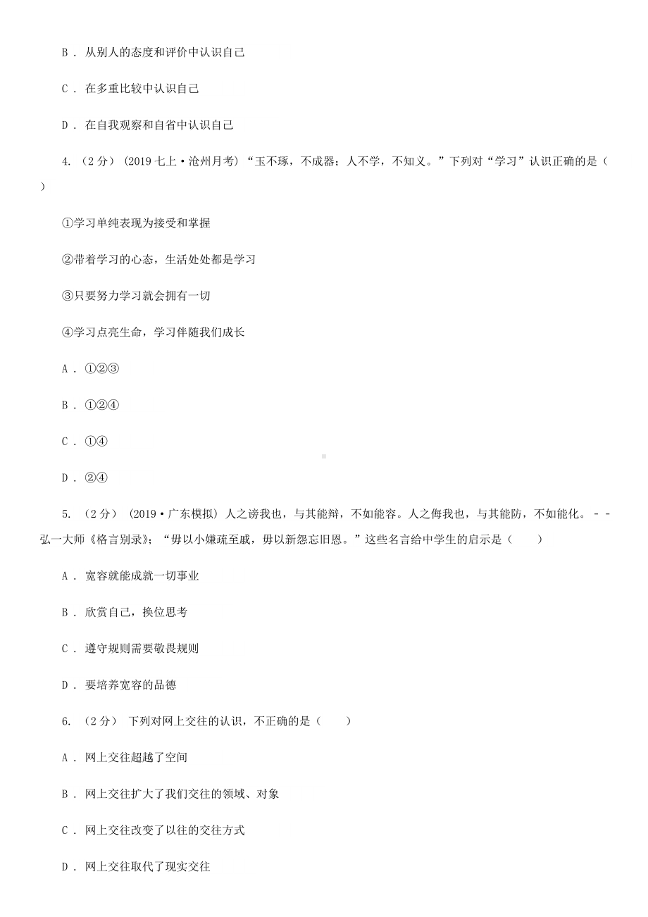 人教版七年级上学期历史与社会·道德与法治期末统考试卷(道法部分).doc_第2页