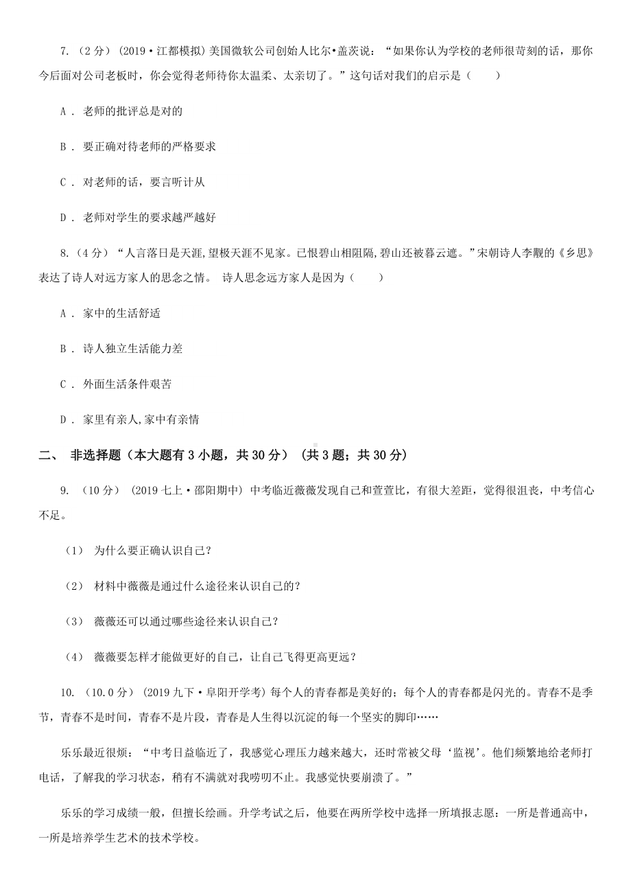 人教版七年级上学期历史与社会·道德与法治期末统考试卷(道法部分).doc_第3页