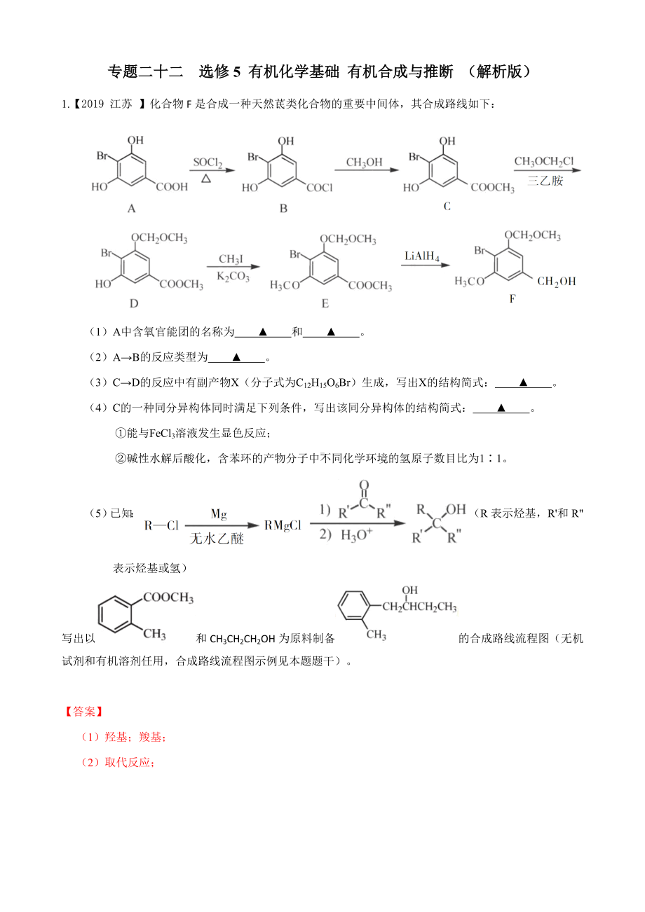 2019年高考化学真题专题分类汇编-选修5-有机化学基础-有机合成与推断-(解析版).doc_第1页