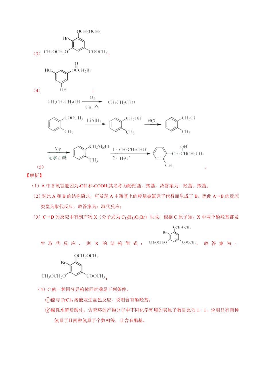 2019年高考化学真题专题分类汇编-选修5-有机化学基础-有机合成与推断-(解析版).doc_第2页