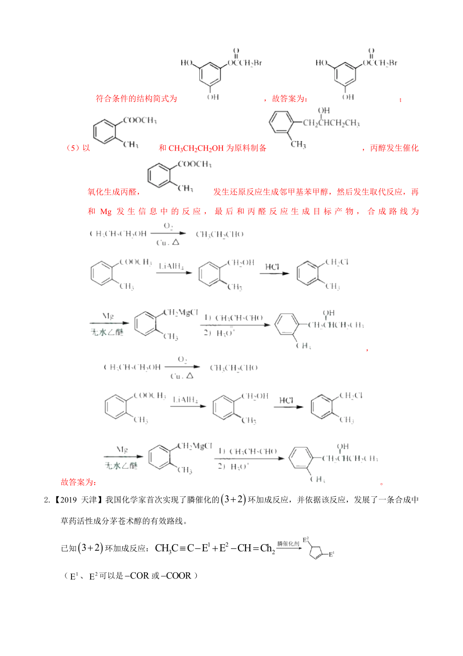 2019年高考化学真题专题分类汇编-选修5-有机化学基础-有机合成与推断-(解析版).doc_第3页