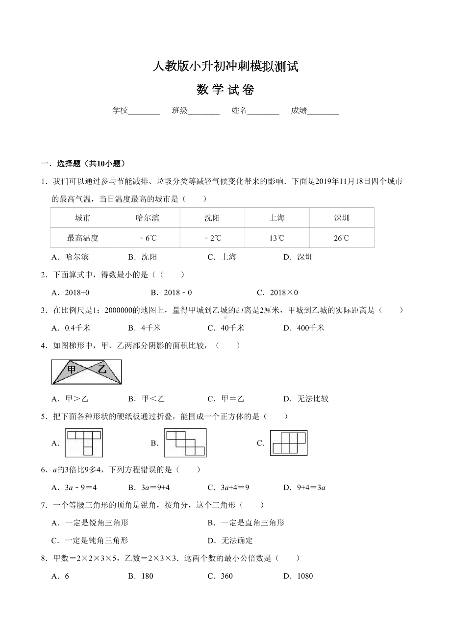 （人教版）小升初数学考试题及答案.doc_第1页