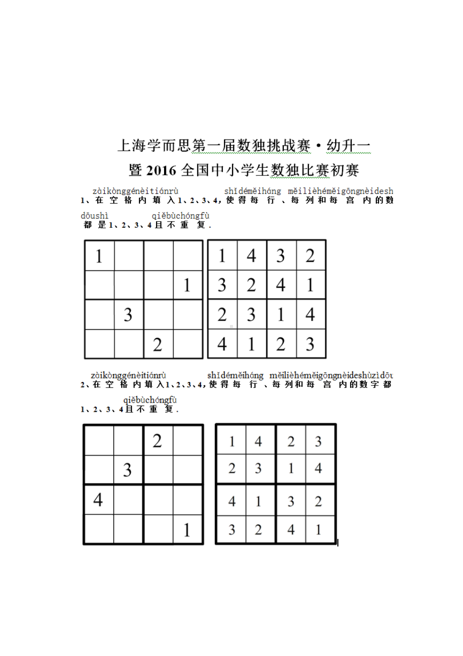 上海学而思第一届趣味数独挑战赛习题及答案.docx_第1页