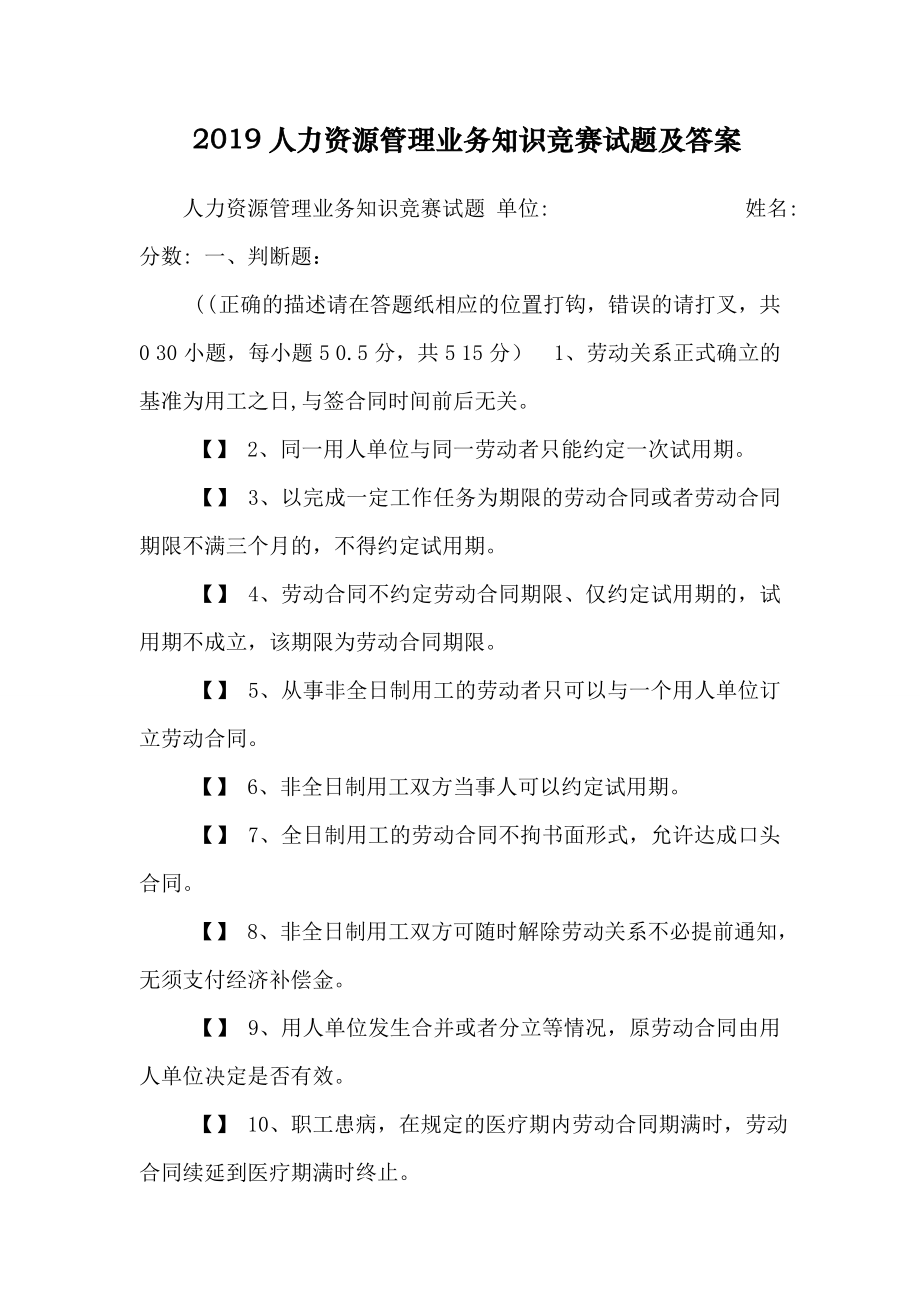 2019人力资源管理业务知识竞赛试题及答案.doc_第1页