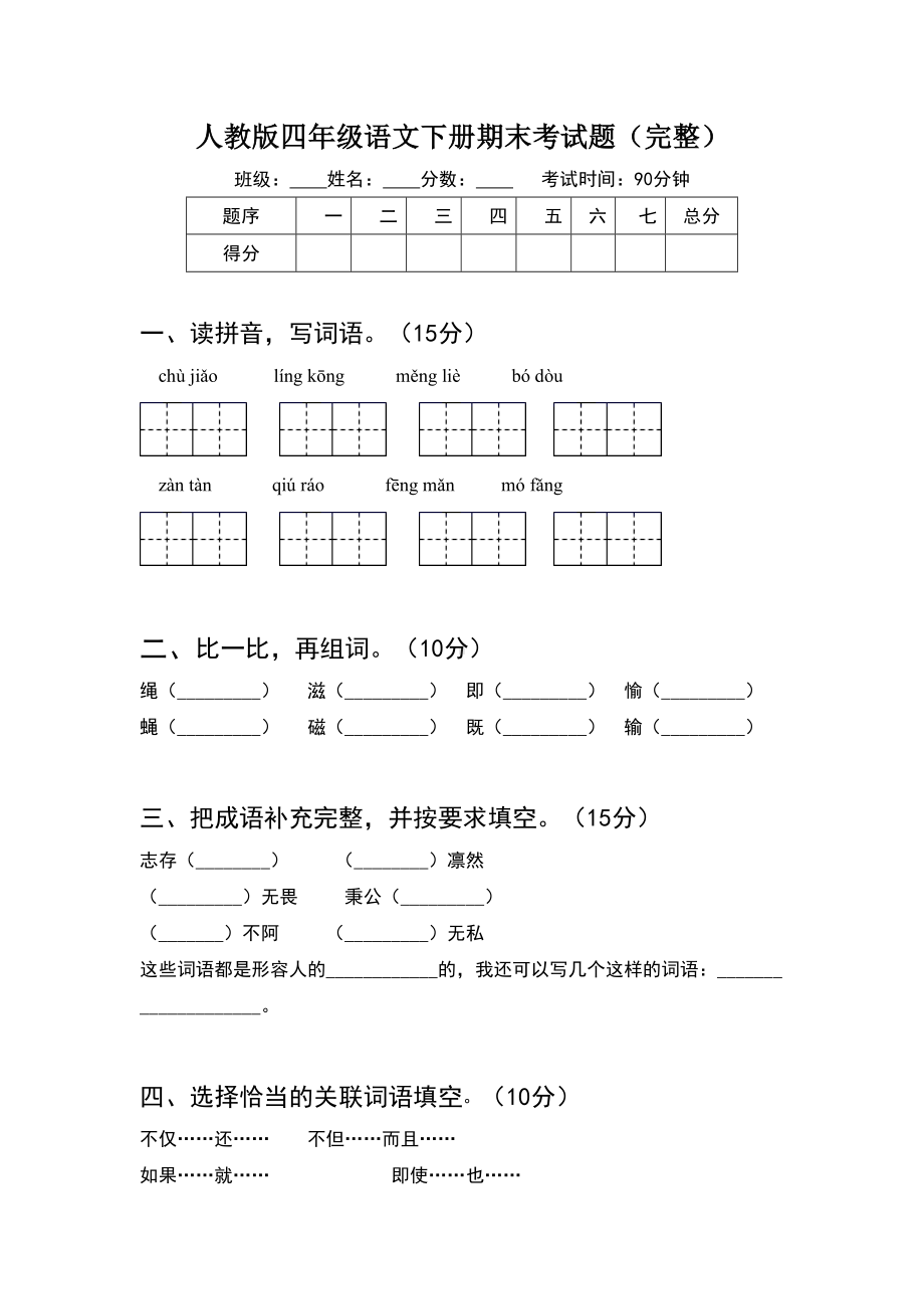 人教版四年级语文下册期末考试题(完整).doc_第1页