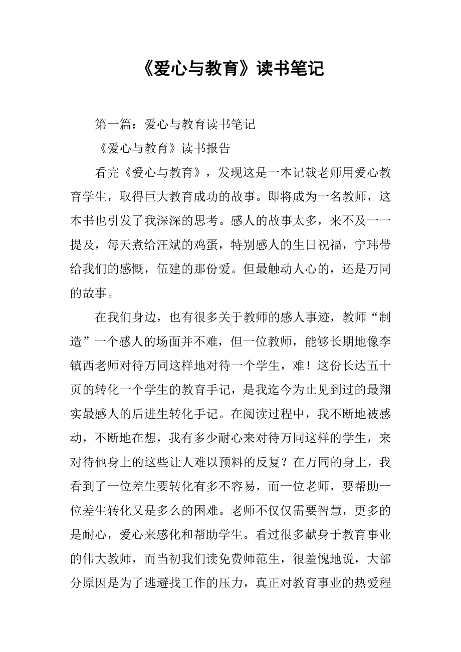 《爱心与教育》读书笔记.docx_第1页