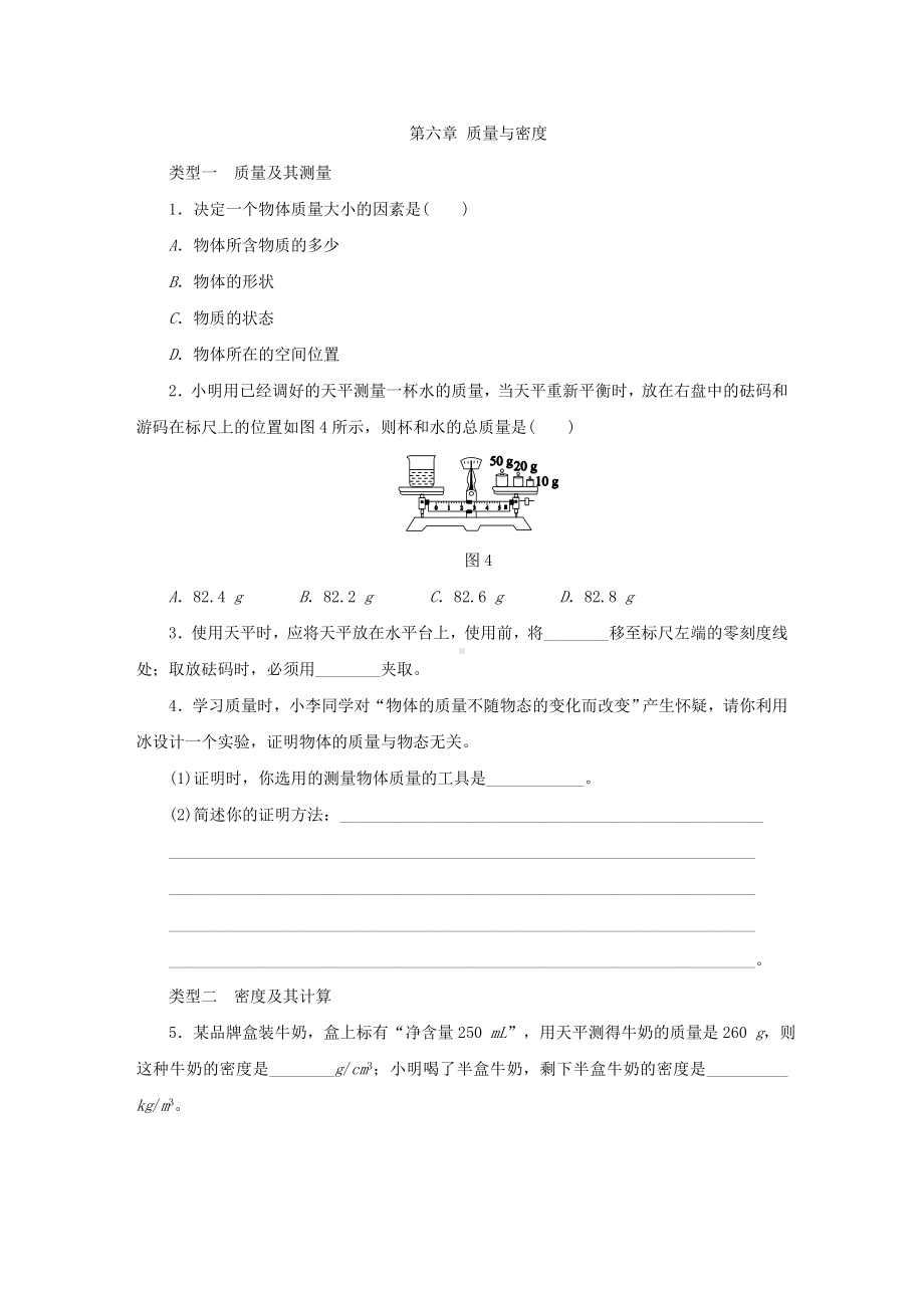 人教版八年级物理上册第六章-质量和密度练习题.docx_第1页