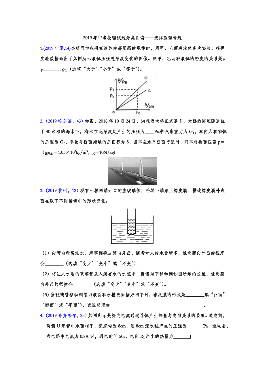 2019年中考物理试题分类汇编-液体压强专题(word版含答案).doc_第1页