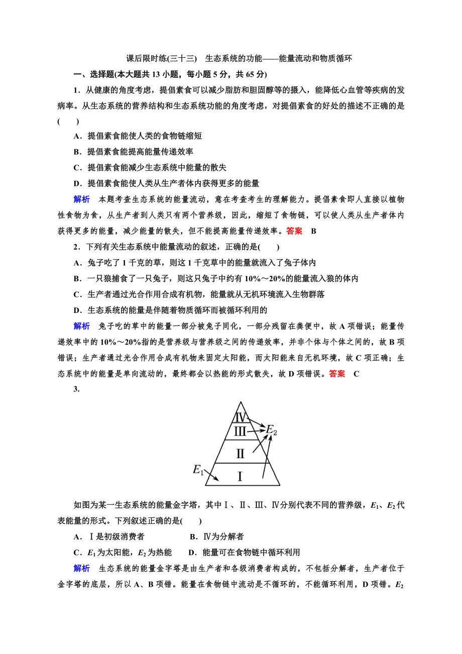 (完整版)高三生物复习能量流动和物质循环练习题.doc_第1页