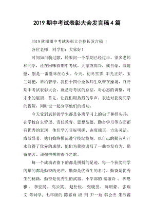 2019期中考试表彰大会发言稿4篇.docx