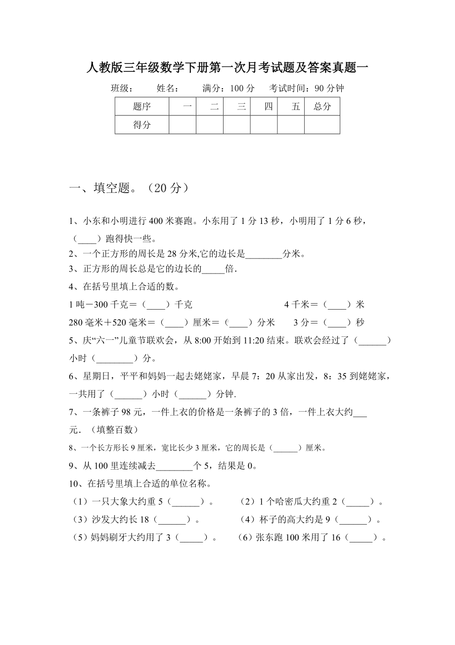 人教版三年级数学下册第一次月考试题及答案真题(三篇).docx_第2页