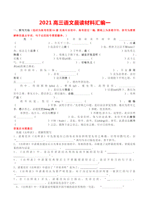 2021高三语文晨读材料汇编一.docx