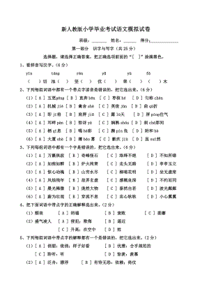 2021年新人教版小学毕业考试语文模拟试卷.doc