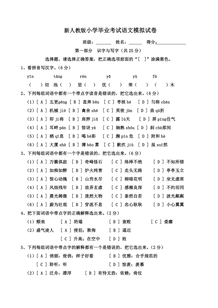 2021年新人教版小学毕业考试语文模拟试卷.doc_第1页