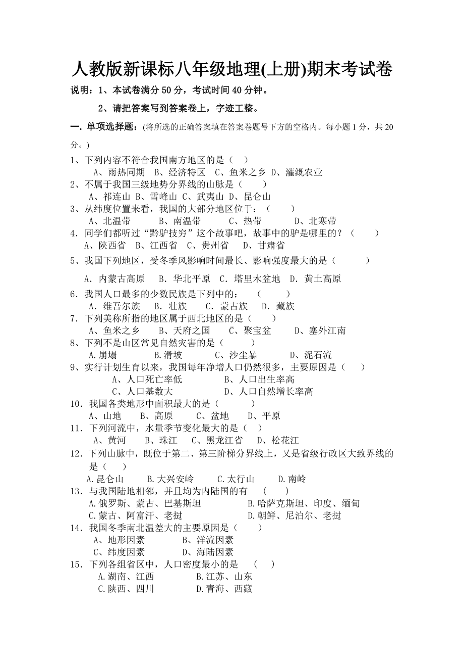 人教版新课标八年级地理上册期末考试卷附答案.doc_第1页