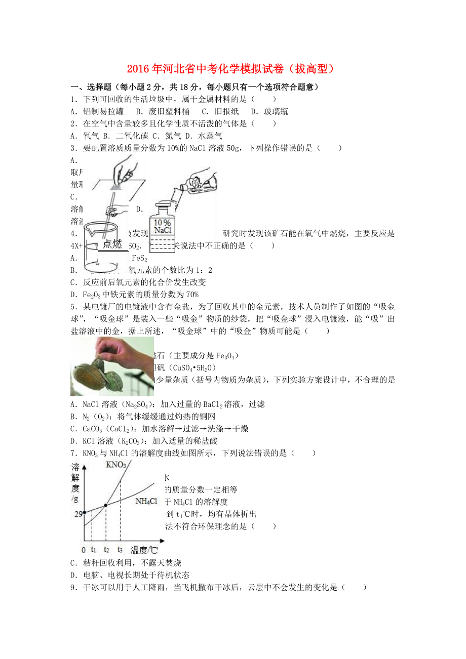 中考化学模拟试卷(拔高型)(含解析).doc_第1页