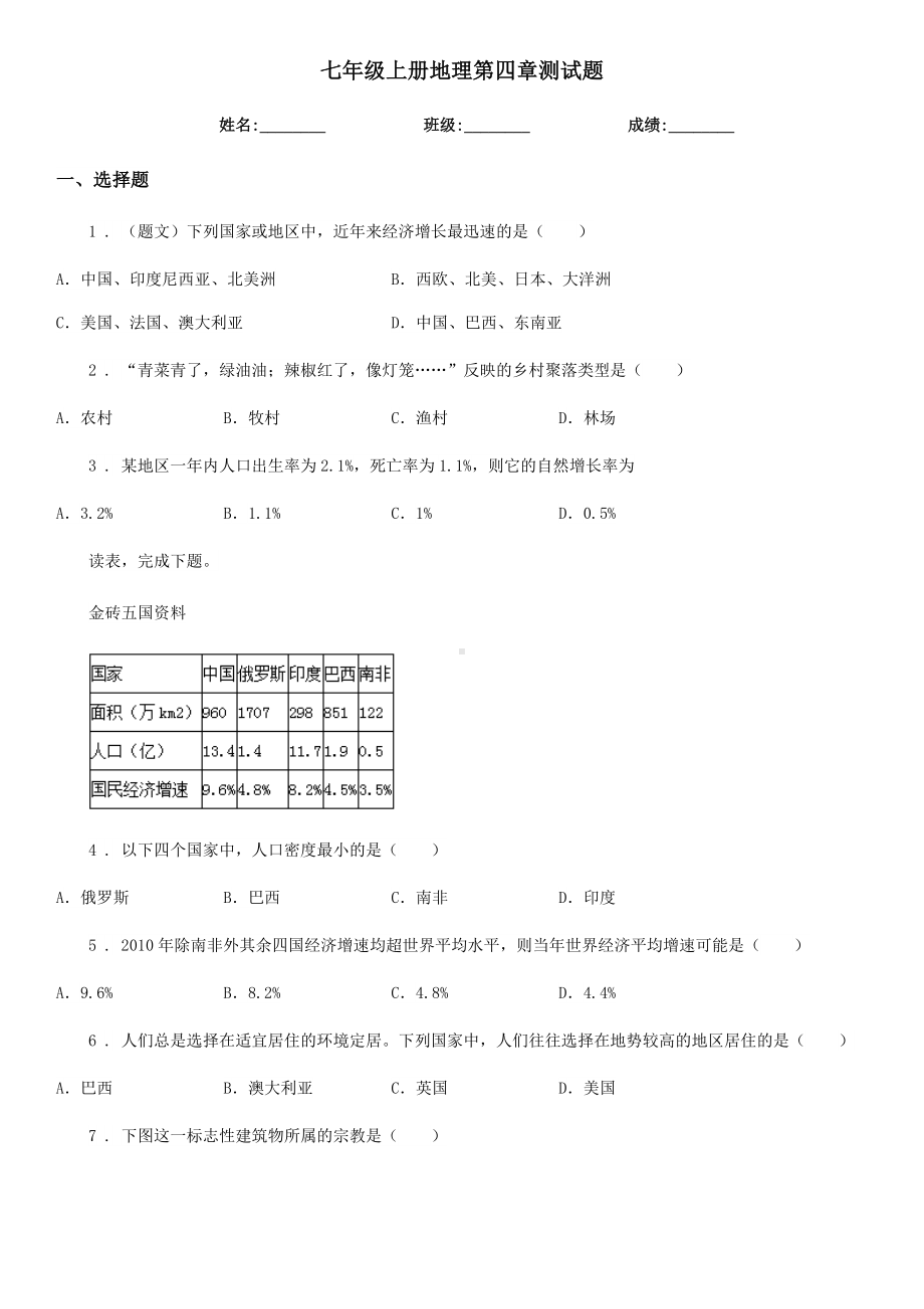 七年级上册地理第四章测试题.doc_第1页