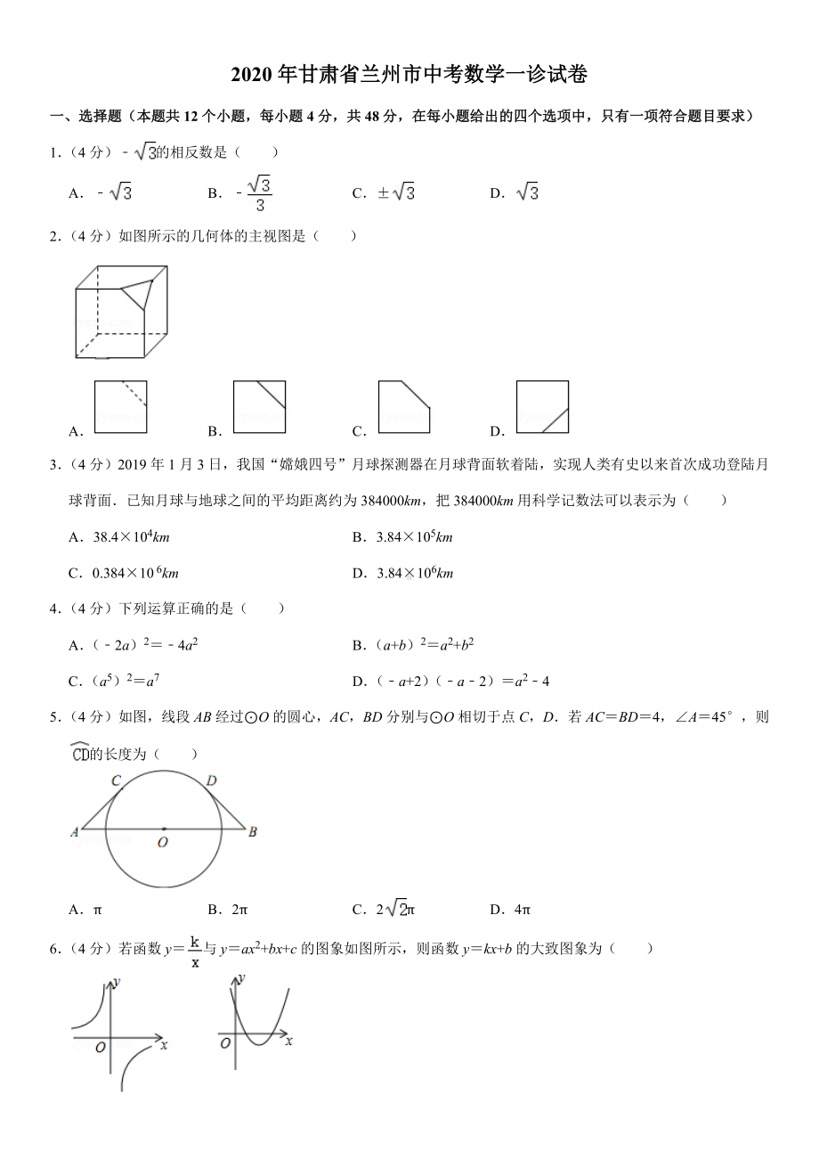 2020年甘肃省兰州市中考数学一诊试卷.docx_第1页