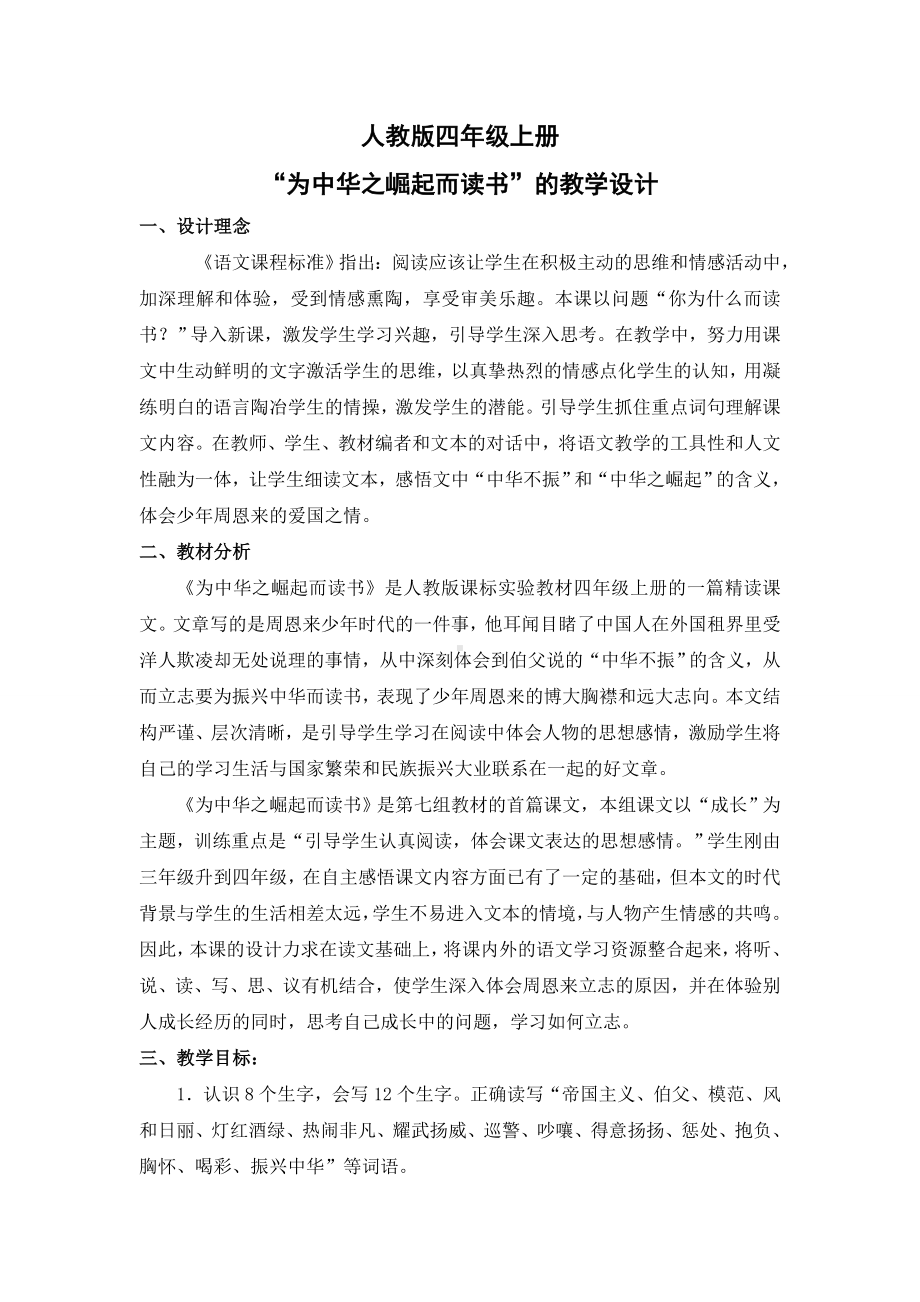 人教版四年级上册“为中华之崛起而读书”的教学设计汇总.doc_第1页