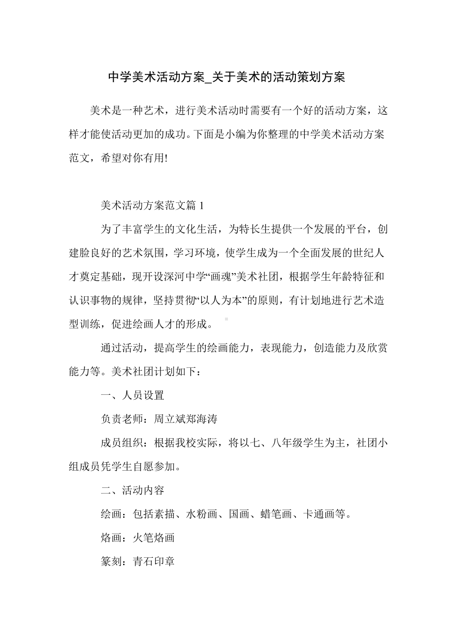 中学美术活动方案-关于美术的活动策划方案.doc_第1页