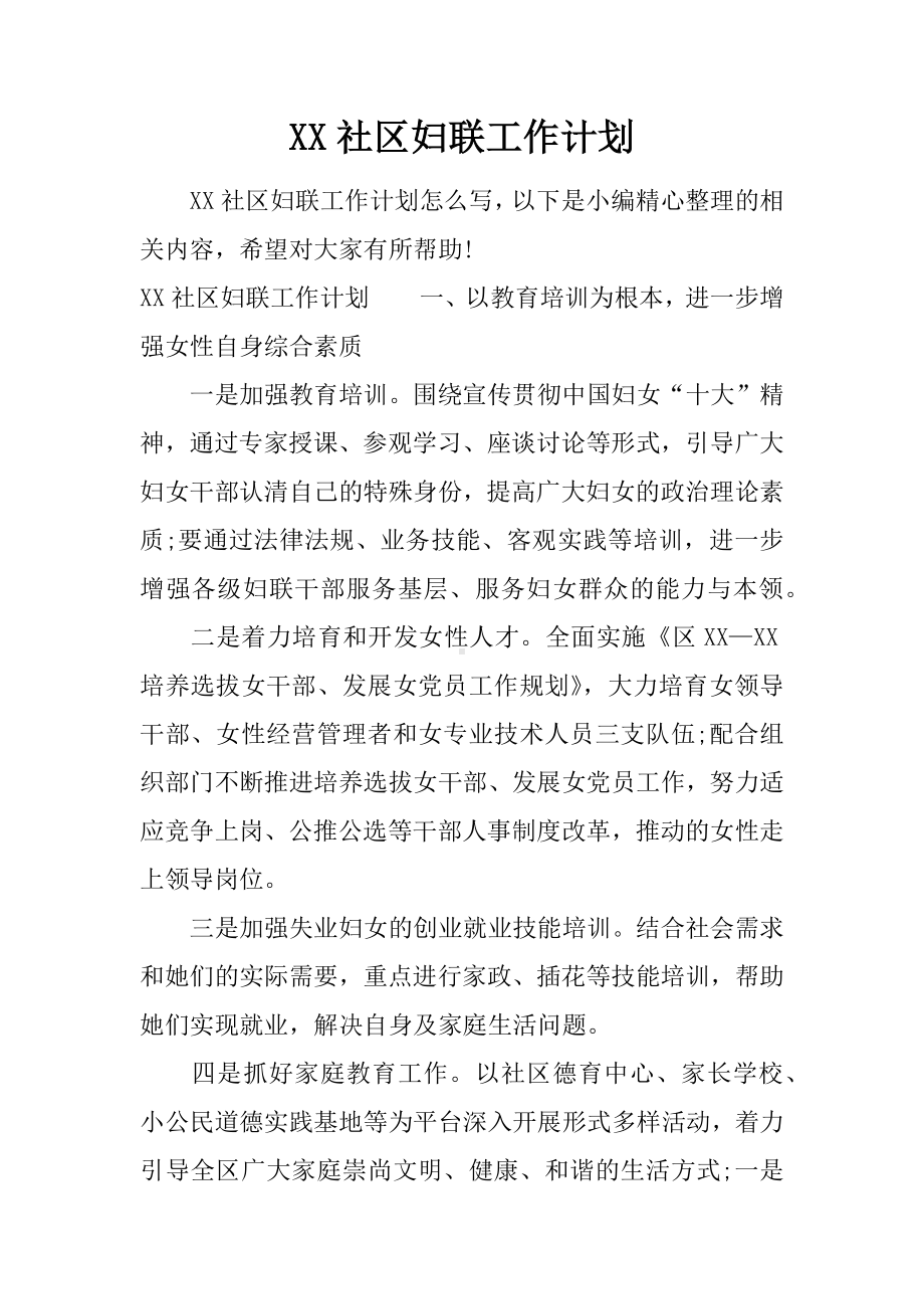 XX社区妇联工作计划.docx_第1页