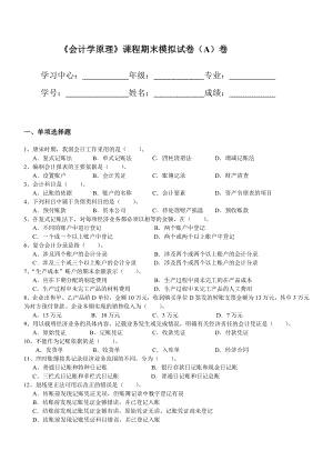 会计学原理课程期末模拟试卷试题及答案A卷.docx