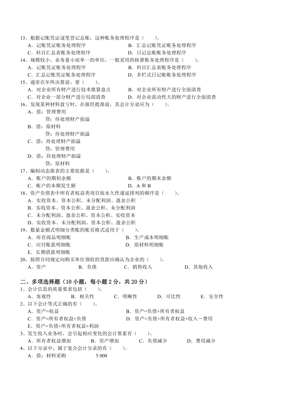 会计学原理课程期末模拟试卷试题及答案A卷.docx_第2页