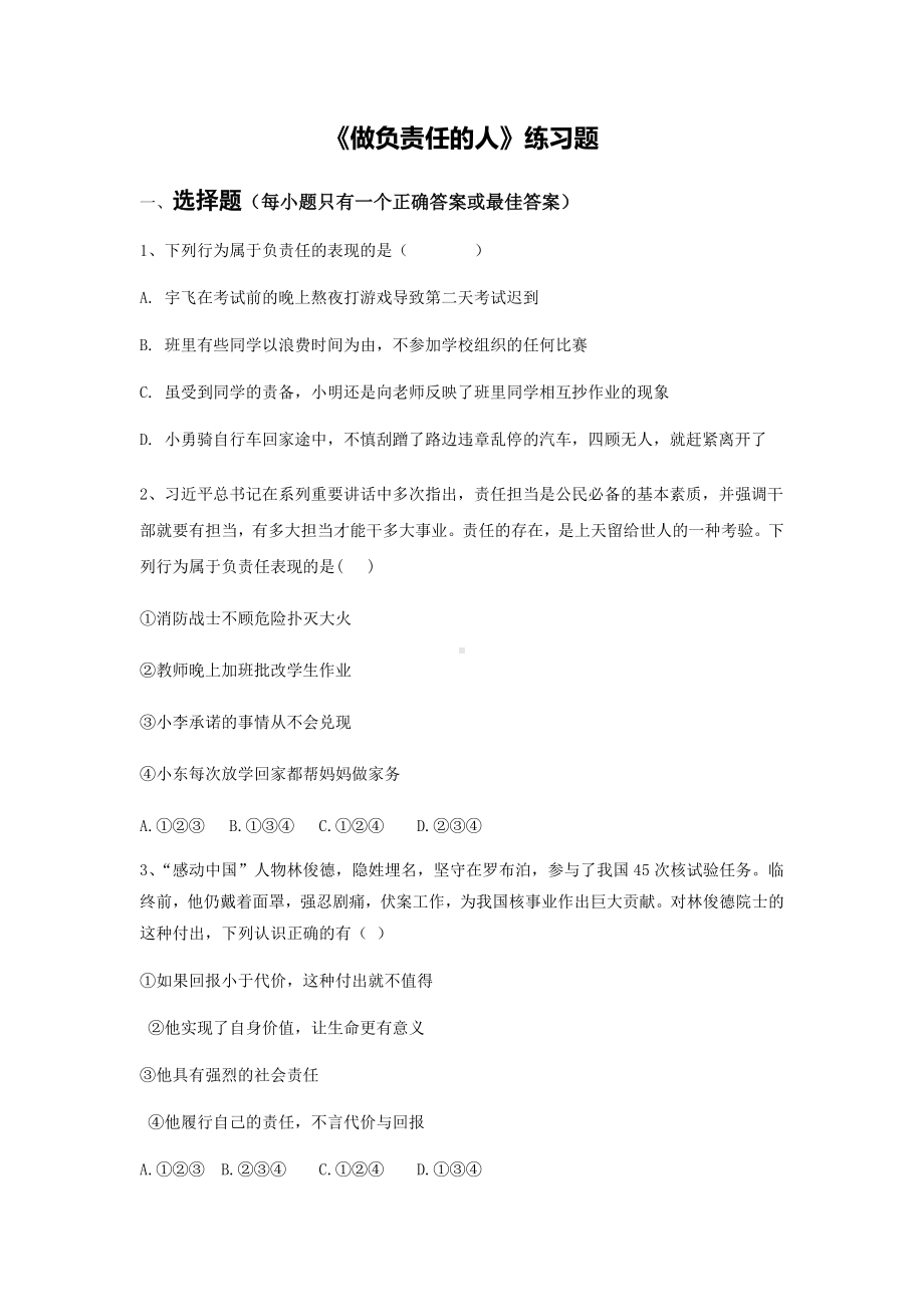 《做负责任的人》练习题.docx_第1页