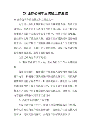 XX证券公司年反洗钱工作总结.docx