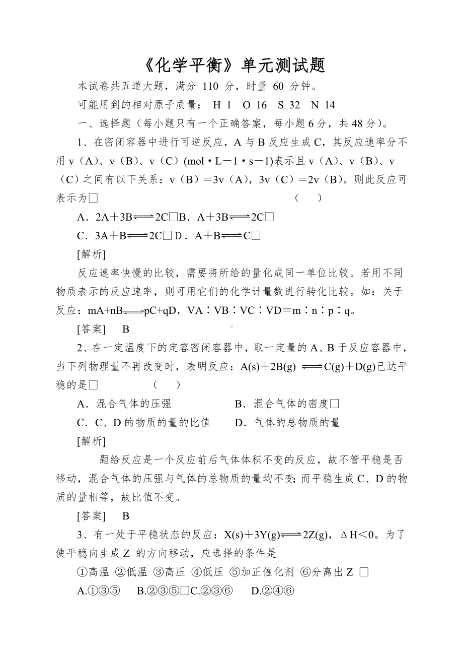 《化学平衡》单元测试题.doc_第1页