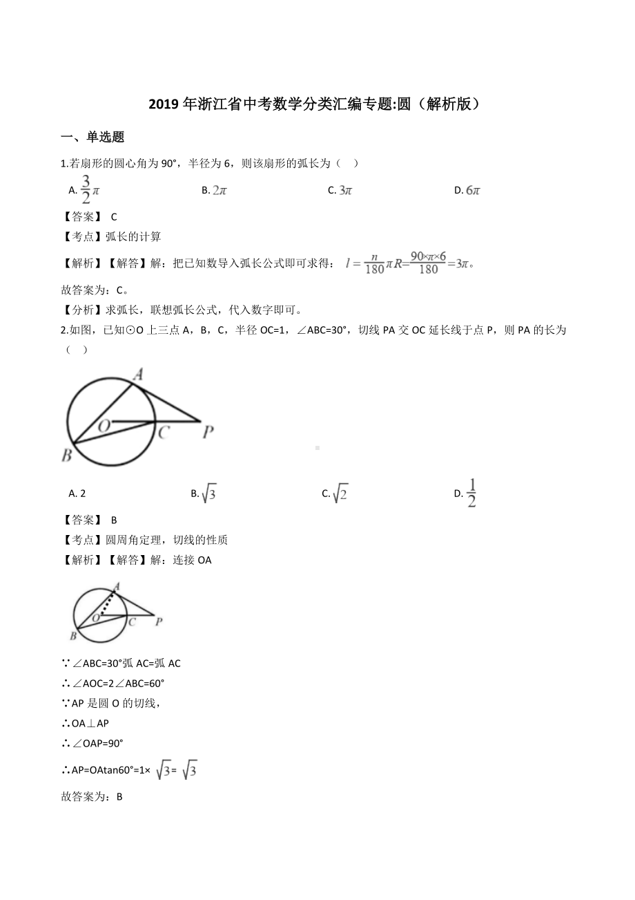 2019年浙江省中考数学分类汇编专题圆(解析版).docx_第1页