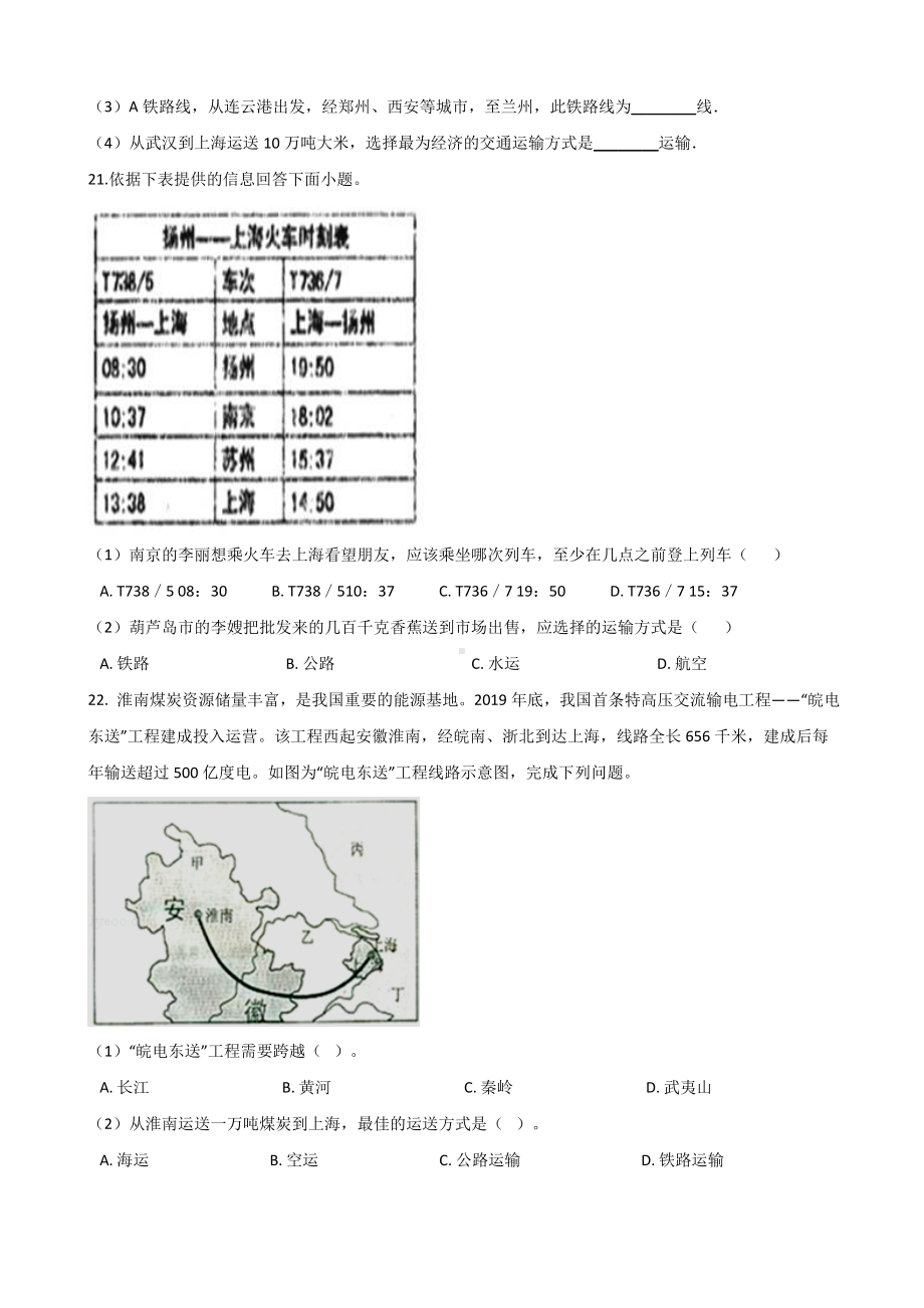 人教版八年级上册地理第四章-第一节-交通运输-同步测试题(无答案).doc_第3页