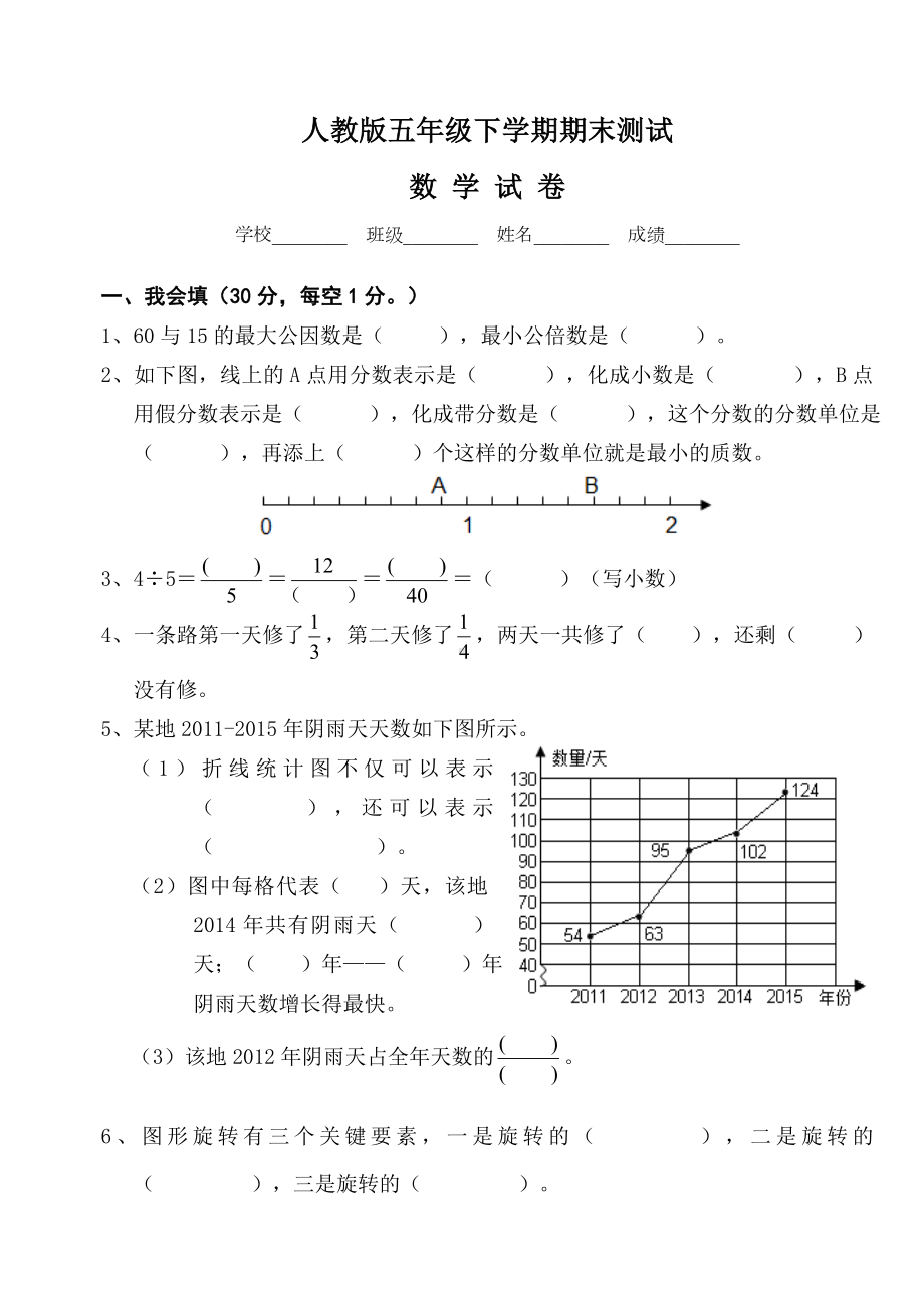 2020人教版五年级下册数学《期末考试试题》及答案解析.doc_第1页