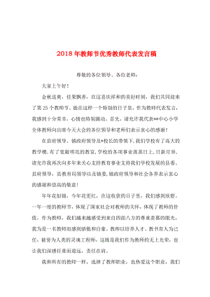 2019年整理年教师节优秀教师代表发言稿.doc