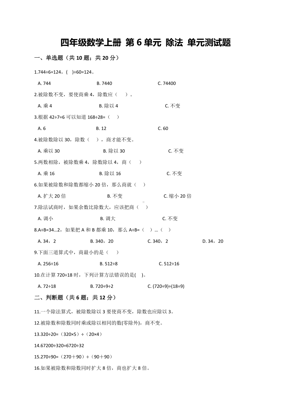 （北师大版）四年级上册数学第6单元除法测试卷(解析版).doc_第1页