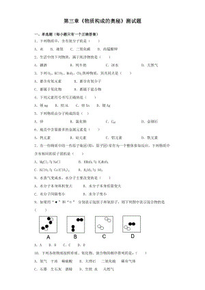 人教版初中化学九年级上册第三章《物质构成的奥秘》测试题(含答案).docx