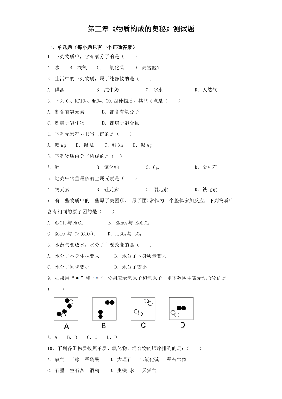 人教版初中化学九年级上册第三章《物质构成的奥秘》测试题(含答案).docx_第1页