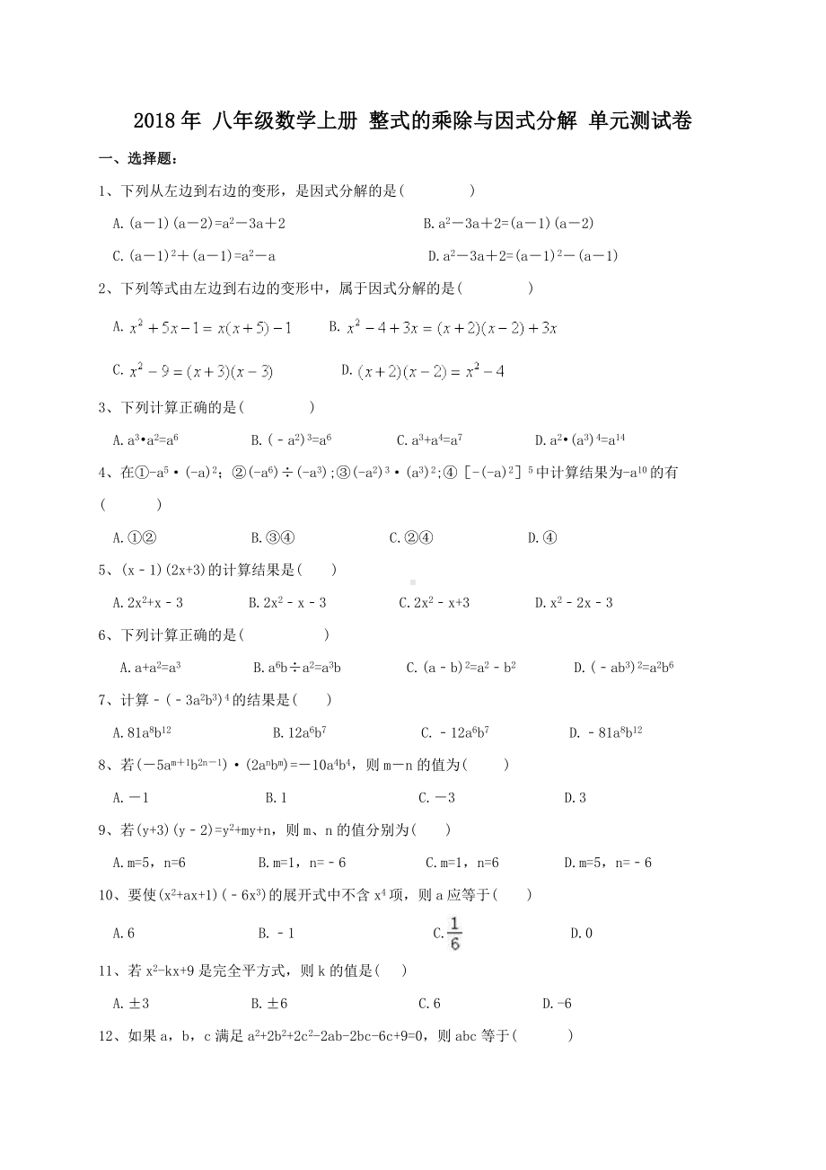 人教版八年级数学上册-第14章-整式的乘除与因式分解-单元测试卷.doc_第1页