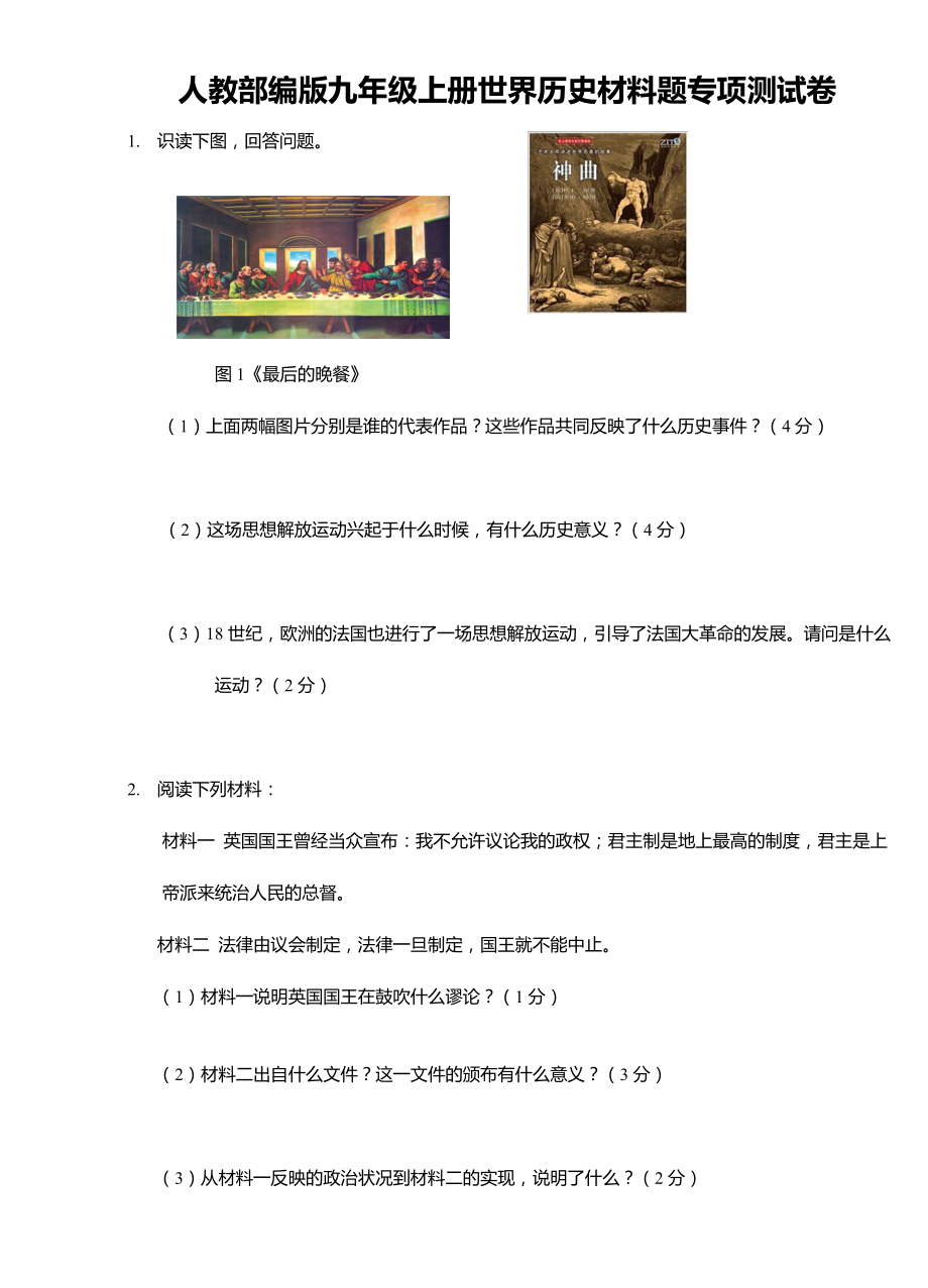 人教部编版九年级上册世界历史材料题专项测试卷.doc_第1页