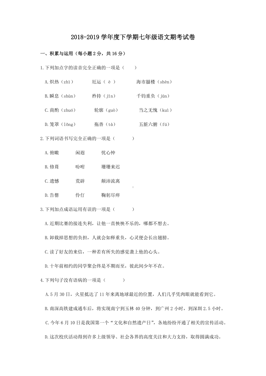 （2019初一语文精品）2019年广西南宁七年级下学期语文期末试卷+答案.docx_第1页