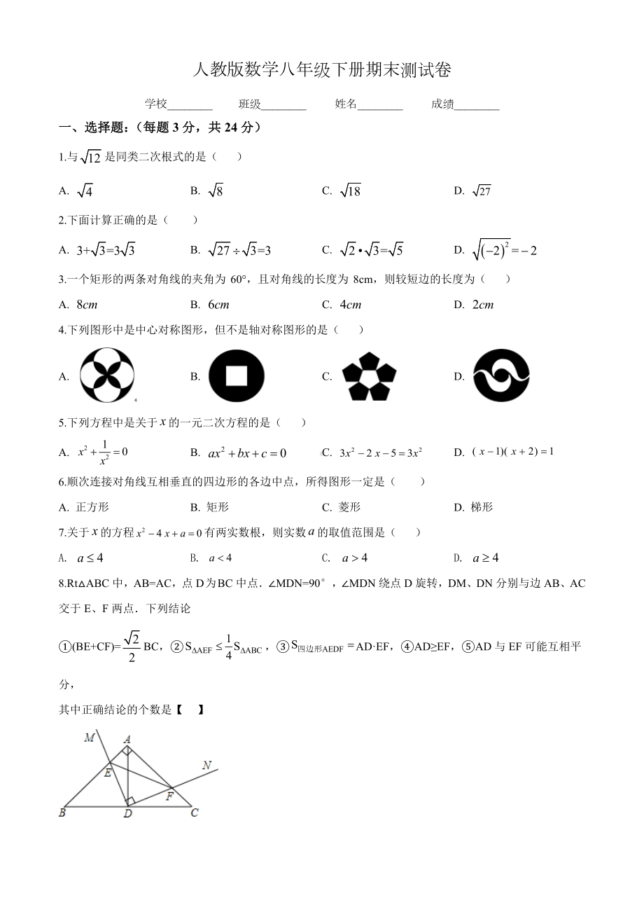 （人教版）八年级下册数学《期末测试题》含答案.doc_第1页