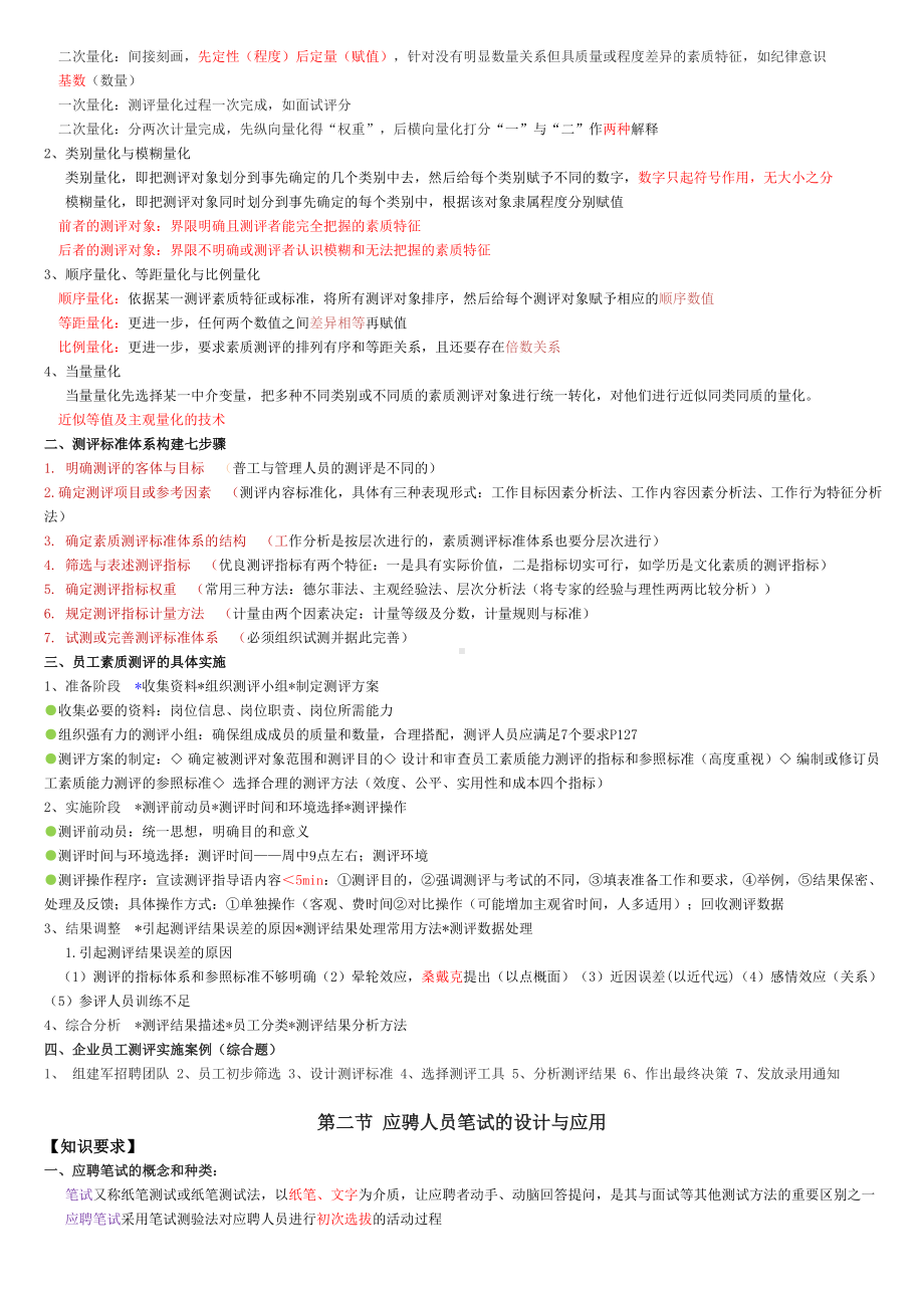 企业人力资源管理师二级招聘与配置知识点整理DOC.doc_第3页