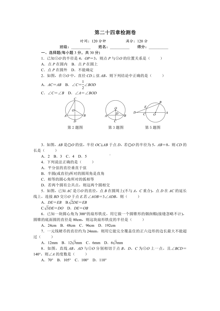 人教版数学九年级上册第二十四章圆-测试题附答案.doc_第1页