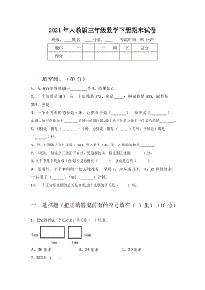 2021年人教版三年级数学下册期末试卷.doc